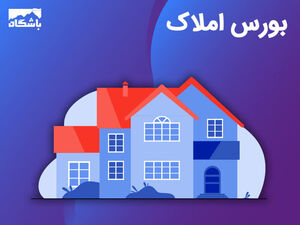 بورس املاک در راه است