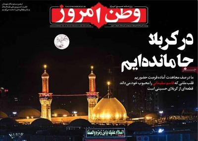 صفحه اول روزنامه های صبح امروز / چهارشنبه 16 مهر 