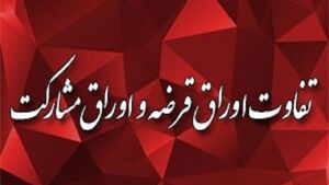 تفاوت اوراق قرضه و اوراق مشارکت 