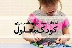 انتخاب اسباب بازی مناسب برای کودکان معلول