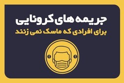 جریمه های کرونایی