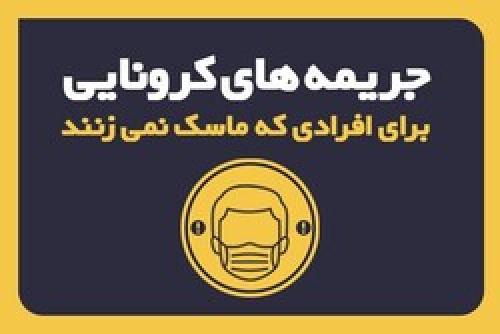 جریمه های کرونایی