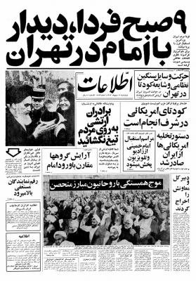 عکس/صفحه اول روزنامه های 11بهمن 57