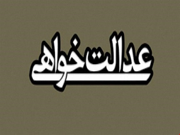 سکوت «عدالتخواهان سفارشی» در مقابل اقدام عجیب نوبخت
