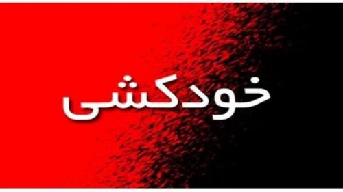 بیمار مبتلا به کرونا خودکشی کرد