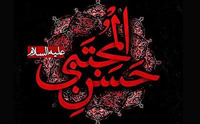 صوت/ گلچین مداحی شهادت امام حسن مجتبی(ع)