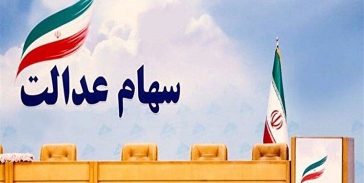 فروش سهام عدالت ممنوع
