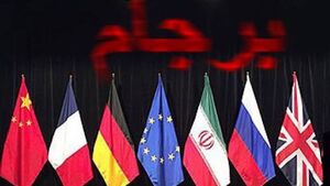 با یکی از فکاهیات برجام آشنا شوید