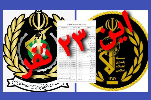 ماجرای این ۲۳ نفر