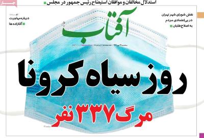 صفحه اول روزنامه های صبح امروز / سه شنبه 29 مهر 