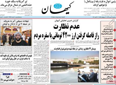 صفحه اول روزنامه های صبح امروز / سه شنبه 29 مهر 