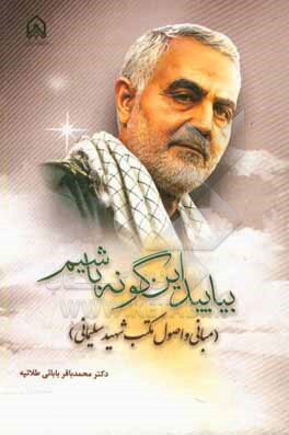 مبانی و اصول مکتب شهید سلیمانی 