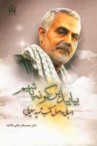 مبانی و اصول مکتب شهید سلیمانی 
