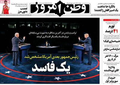 صفحه اول روزنامه های صبح امروز / شنبه 03 آبان 