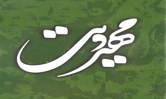 بیانیه فراکسیون مهدویت به مناسبت سالروز آغاز امامت حضرت ولیعصر(عج)