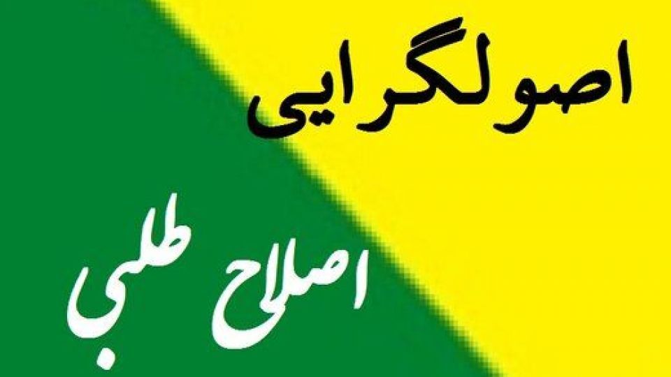 رئیس جمهور ۱۴۰۰ اصولگراست یا اصلاح‌طلب؟