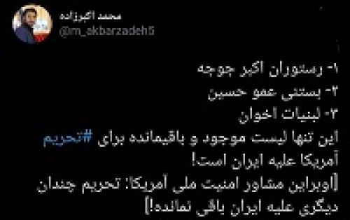  تنها لیست موجودبرای تحریم آمریکا علیه ایران!