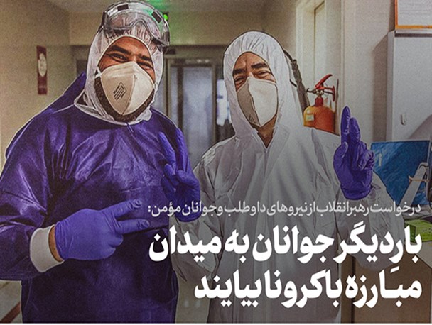 حکم ماموریت رهبر انقلاب این بار برای «احیای حضور»/ نقش مردم در مقابله با کرونا؛ محوری تر از همیشه