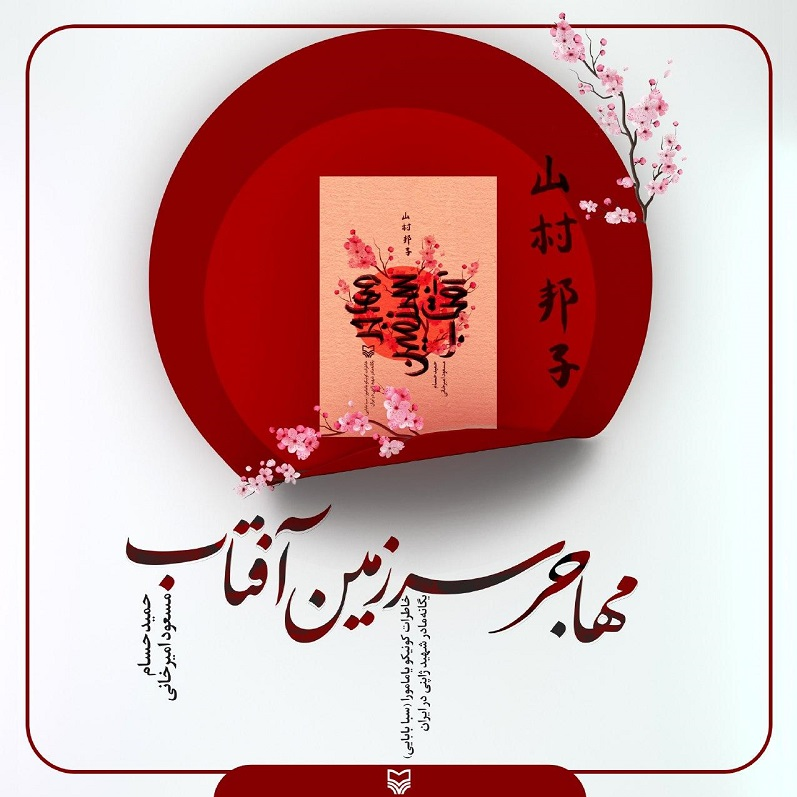 استقبال از «مهاجر سرزمین آفتاب»