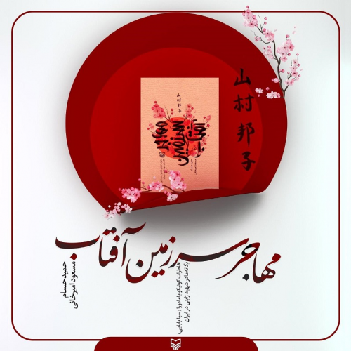 استقبال از «مهاجر سرزمین آفتاب»