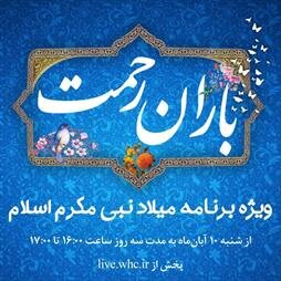 برگزاری برنامه زنده «باران رحمت» 