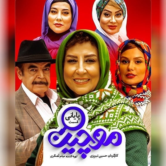 سریال «موچین» تمام شد