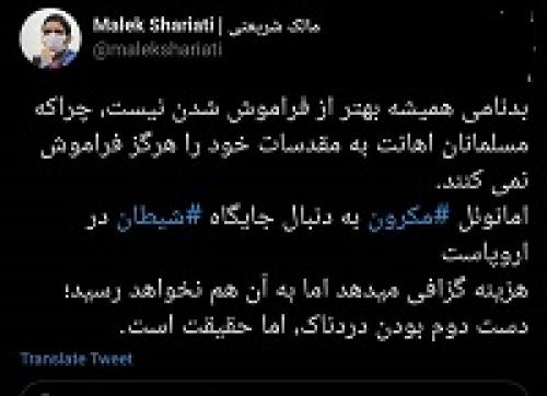  تلاش مکرون برای جایگاه شیطان 