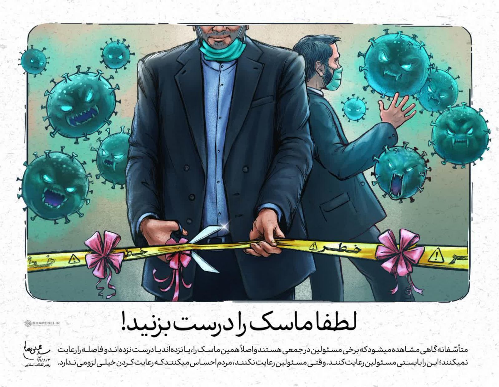 لطفا ماسک را درست بزنید!