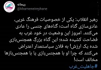  روایت رهبر انقلاب از عادی‌سازی گناه در غرب
