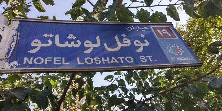 خیابان نوفل لوشاتو نمادی از امام خمینی (ره)‌ است/ ساخت نماد حضرت محمد(ص) در پایتخت