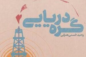 «گره دریایی» بسته شد