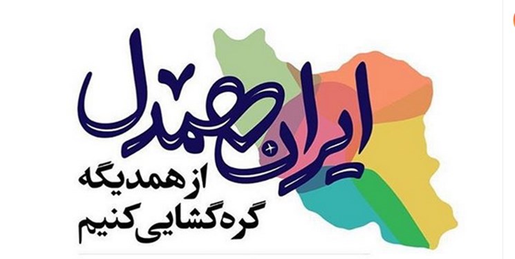 پویش ایران همدل