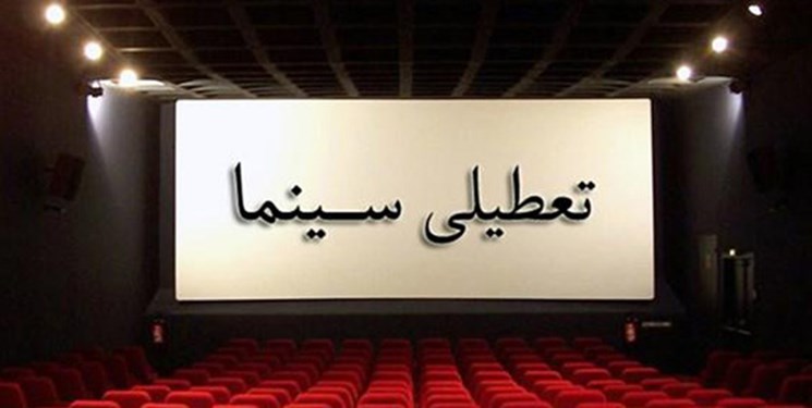 تعطیلی سینماها برای ۱۰ روز دیگر