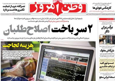 صفحه اول روزنامه های صبح امروز / یکشنبه 11 آبان 