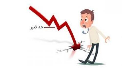 حد ضرر در بورس به چه معناست؟