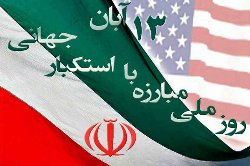 علت نام گزاری روز ملی مبارزه با استکبار چیست / مروری بر وقایع سیزدهم آبان سال های43، 57 و 58 