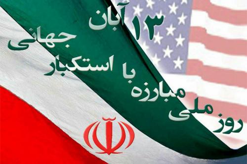 علت نام گزاری روز ملی مبارزه با استکبار چیست / مروری بر وقایع سیزدهم آبان سال های43، 57 و 58 