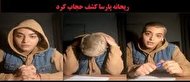ریحانه پارسا بالاخره کشف حجاب کرد +فیلم 
