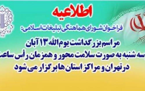 جزئیات برگزاری مراسم یوم الله ۱۳ آبان