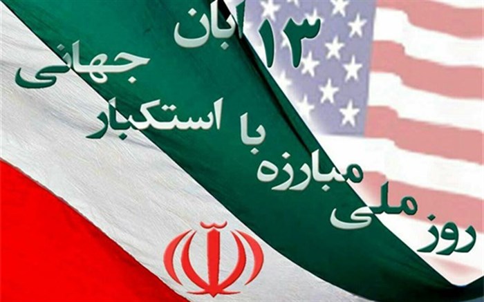 یوم الله 13 آبان روز ملی مبارزه با اسکتبار