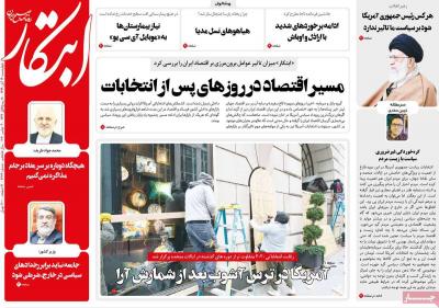 صفحه اول روزنامه های صبح امروز / چهارشنبه 14 آبان 