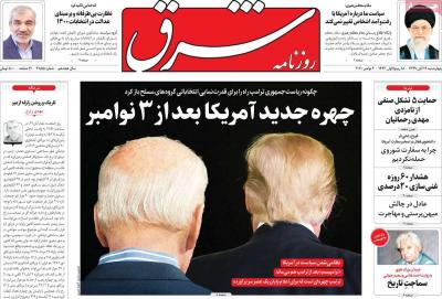صفحه اول روزنامه های صبح امروز / چهارشنبه 14 آبان 