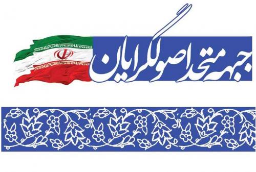 زمان انتشار لیست ائتلاف اصولگرایان تهران