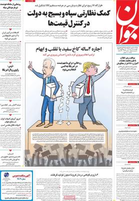 صفحه اول روزنامه های صبح امروز / پنجشنبه 15 آبان 