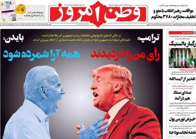 صفحه اول روزنامه های صبح امروز / پنجشنبه 15 آبان 