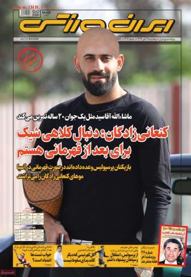 صفحه اول روزنامه های صبح امروز / پنجشنبه 15 آبان 