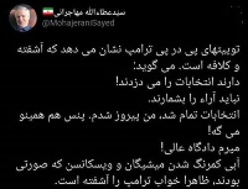  مهاجرانی: انتخابات خواب ترامپ را آشفته کرد