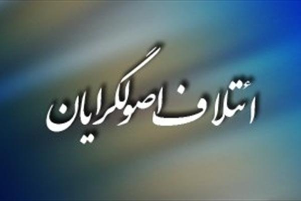 ائتلاف اصولگرایان، اصلاح طلبان را نگران کرد