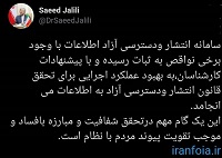  نظر جلیلی درباره شفافیت و مبارزه با فساد