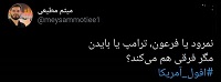  توییت میثم مطیعی درباره انتخابات آمریکا